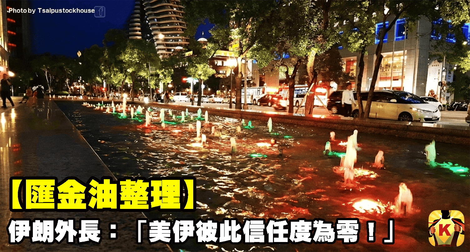 【匯金油整理】伊朗外長：「美伊彼此信任度為零！」