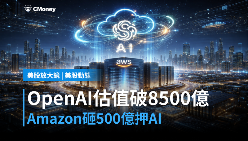 【美股動態】OpenAI估值破8500億，Amazon押注500億押的是什麼？