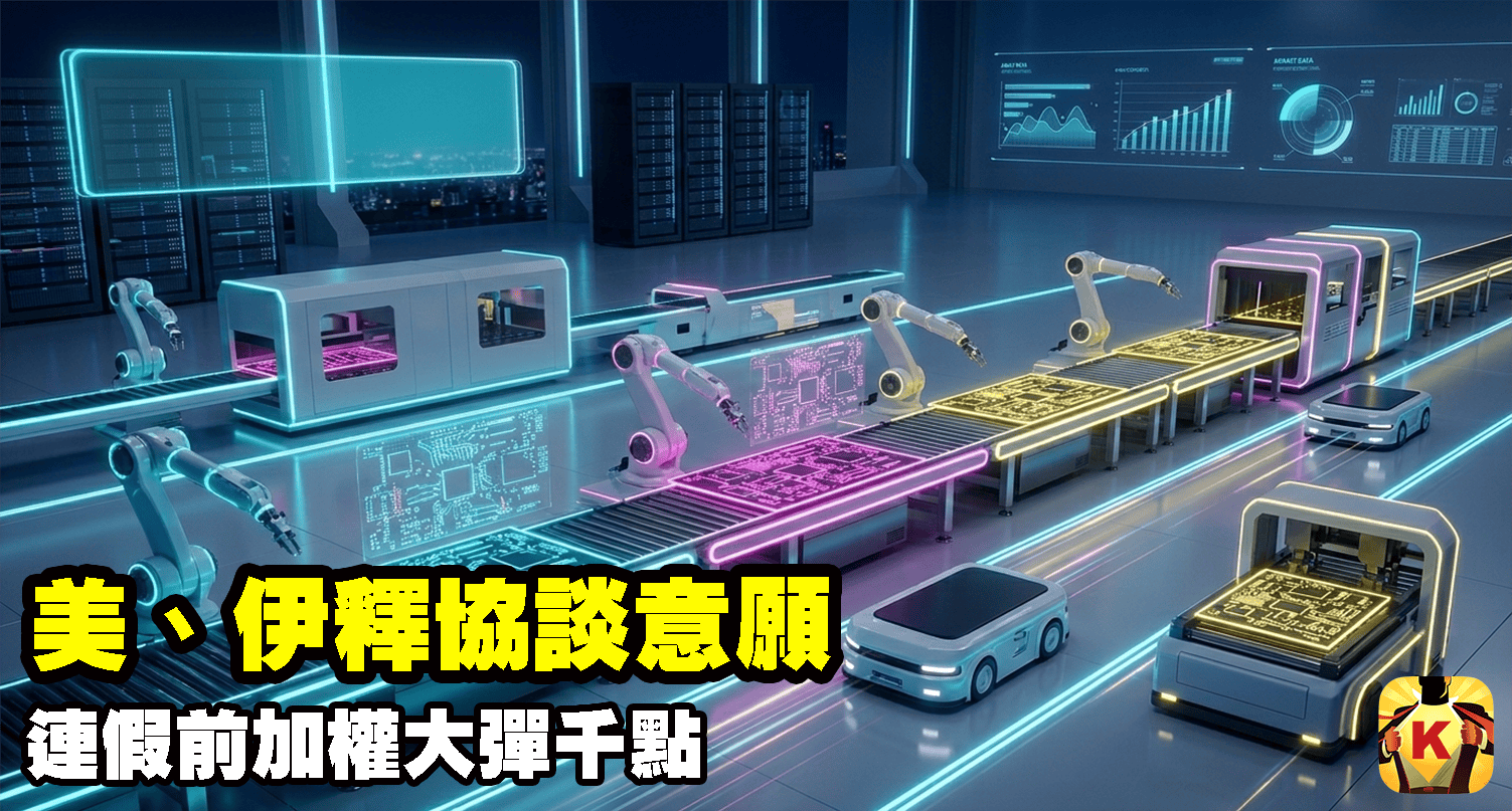 【台股盤後】美、伊釋協談意願,連假前加權大彈千點