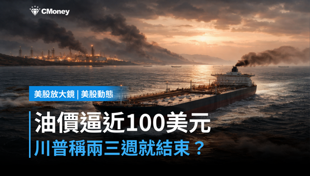 【美股動態】油價逼近100美元，川普說兩三週就結束？
