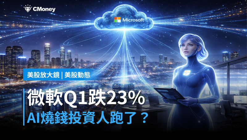 【美股動態】微軟Q1跌23％，AI燒錢燒到投資人跑了？