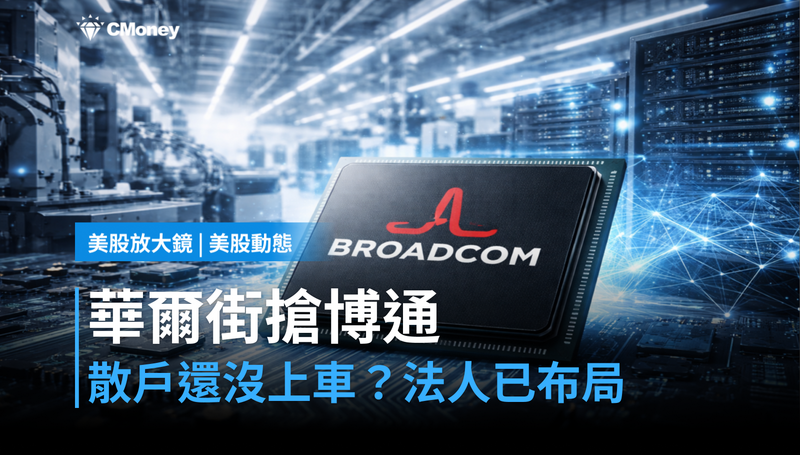 【美股動態】華爾街擠進博通，散戶還沒上車？法人布局已經曝光