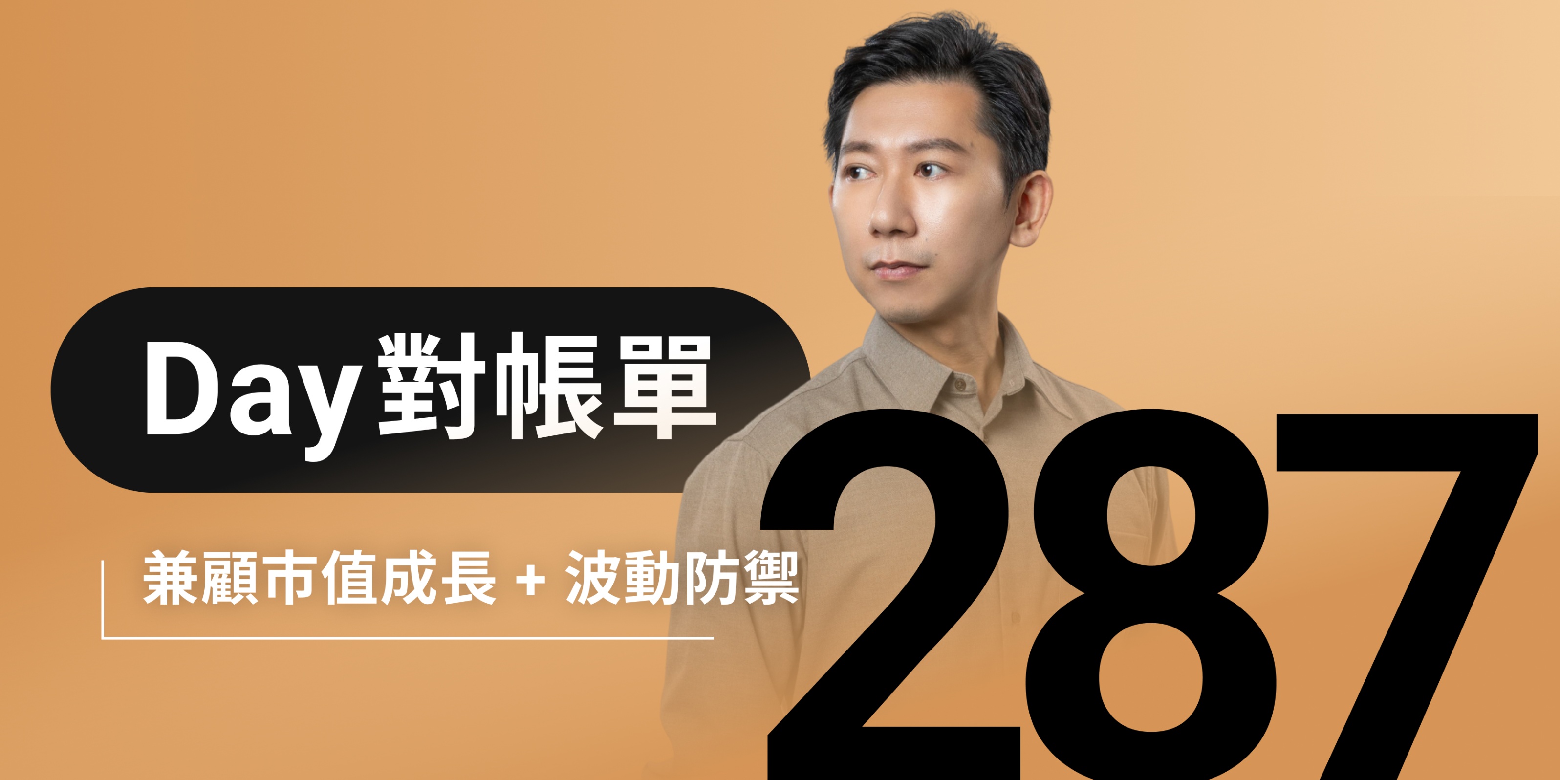 全息人生庫存對帳單（Day287）更新｜連續配息排行｜潛在價值紅字｜存股計算機佈局