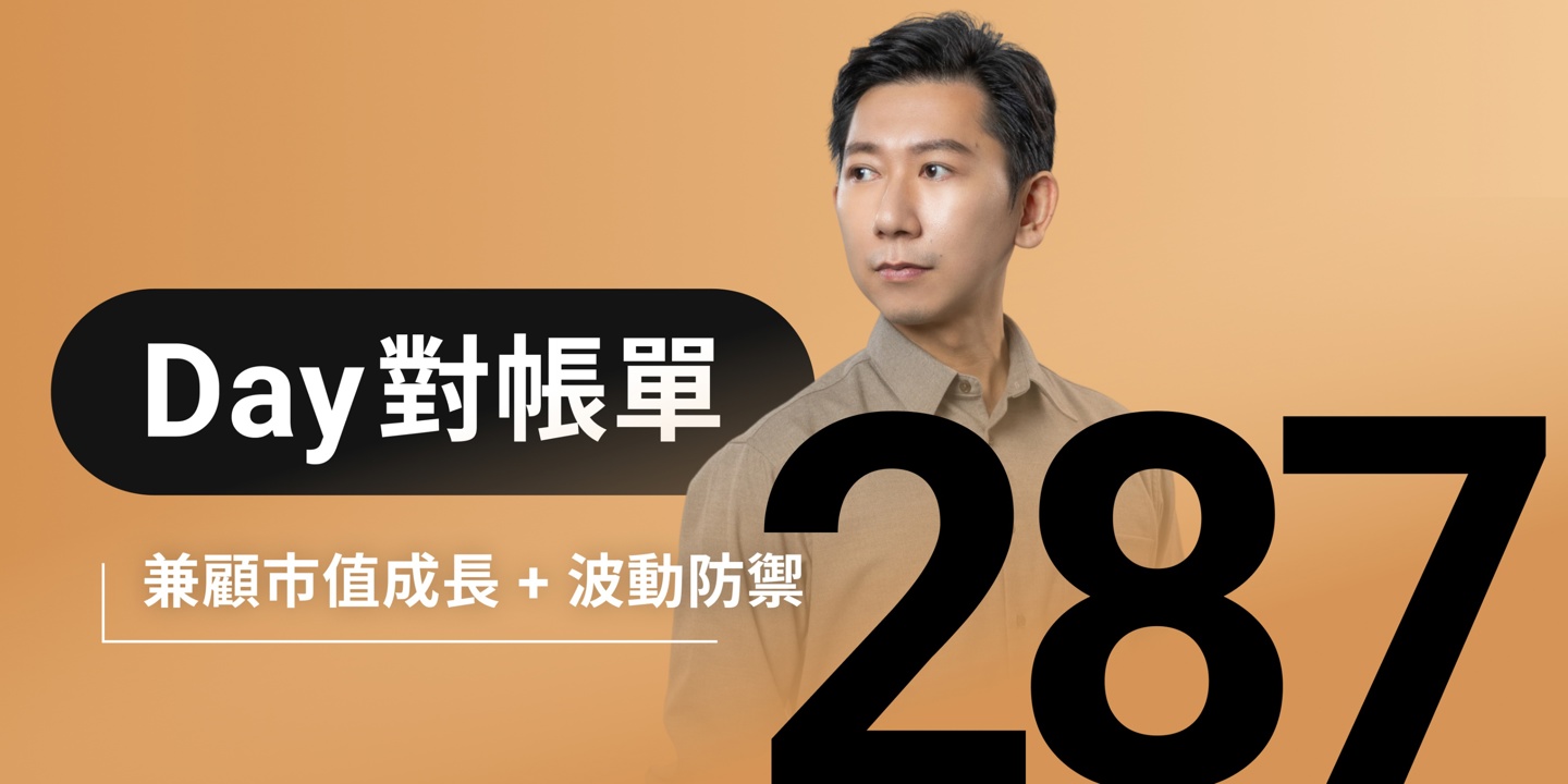 全息人生庫存對帳單(Day287)更新|連續配息排行|潛在價值紅字|存股計算機佈局