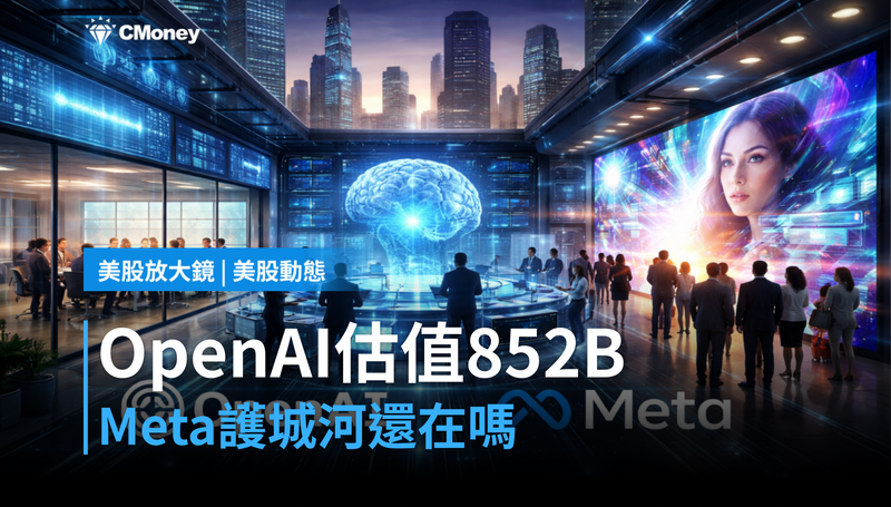 【美股動態】OpenAI估值衝上$852B，Meta的護城河還在嗎？