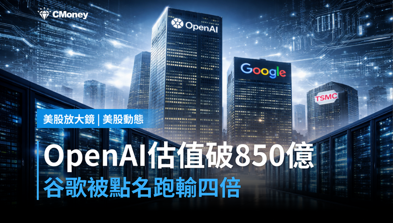 【美股動態】OpenAI估值衝破850億美元,谷歌被點名跑輸四倍