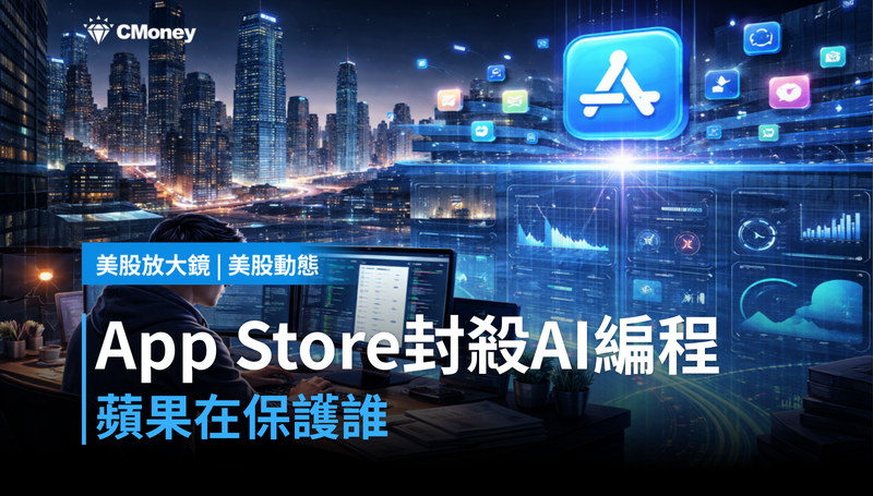 【美股動態】App Store封殺AI編程工具，蘋果在保護誰？