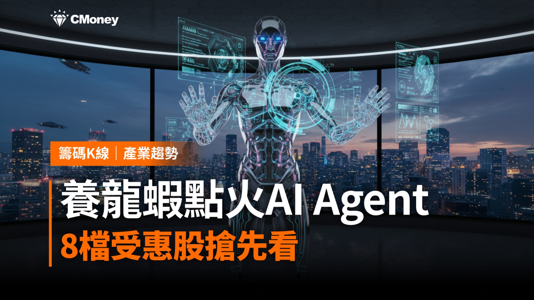 【趨勢話題】「養龍蝦」帶動AI Agent浪潮！執行時代來臨，8檔受惠股搶先看