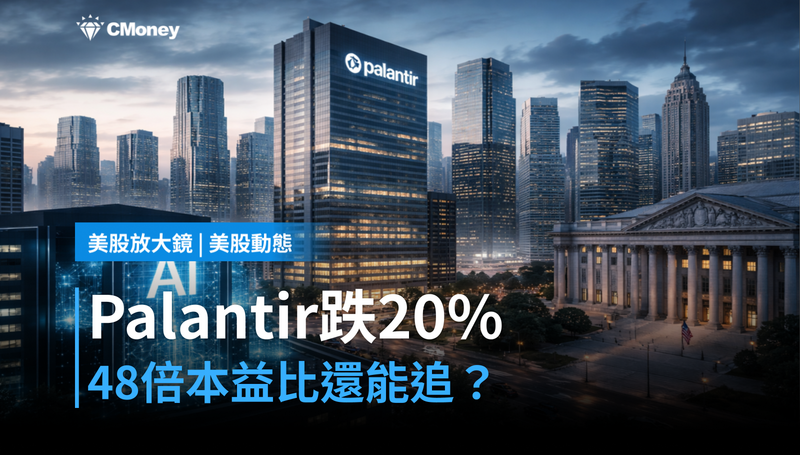 【美股動態】跌了20%的Palantir,48倍本益比還值得押嗎?