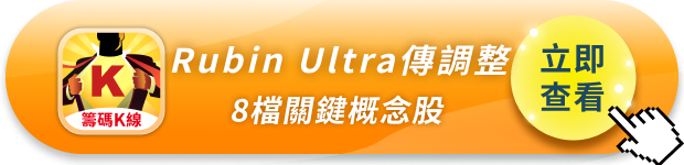 【焦點消息】輝達Rubin Ultra傳轉向？「8檔概念股」面臨重洗牌