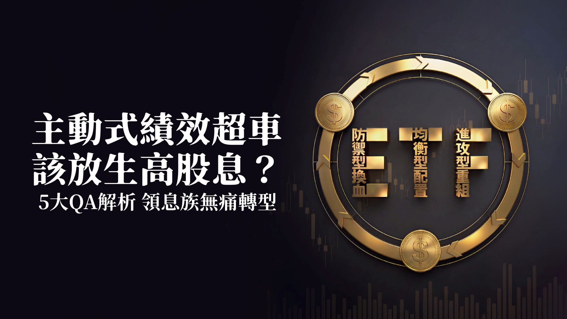 主動式績效超車 該放生高股息？5大QA解析 領息族無痛轉型！