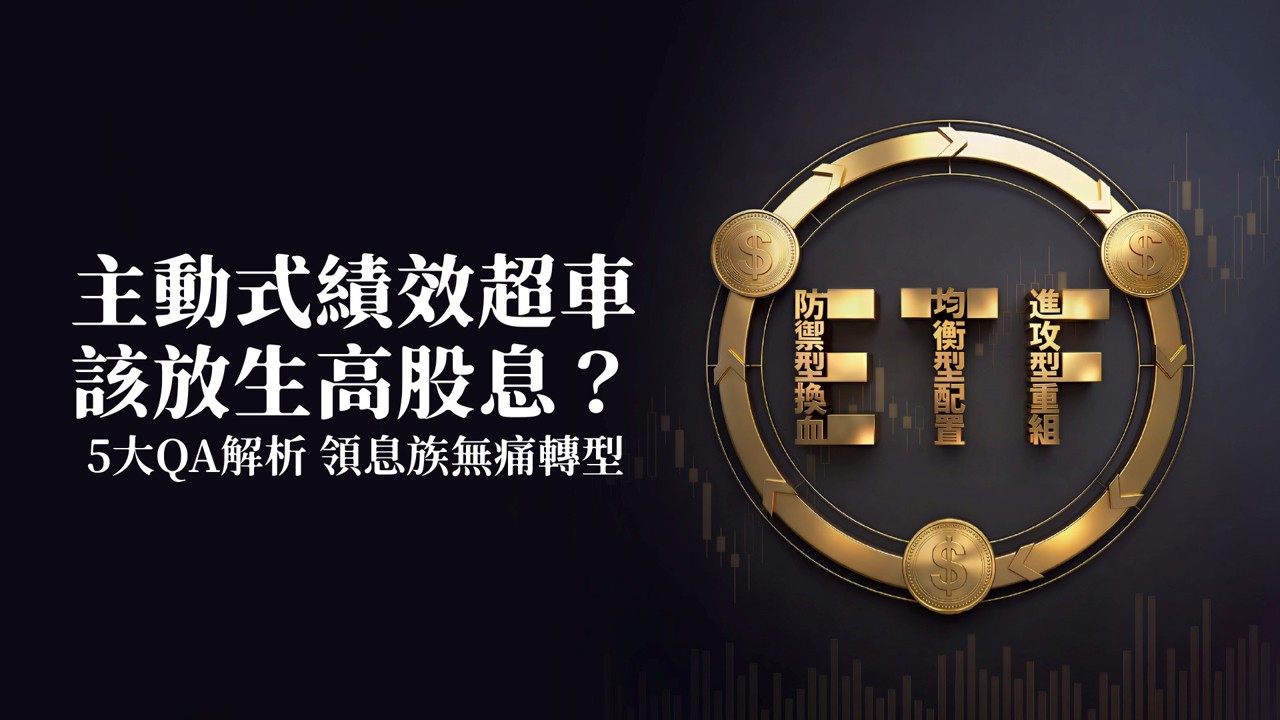 主動式績效超車 該放生高股息?5大QA解析 領息族無痛轉型!