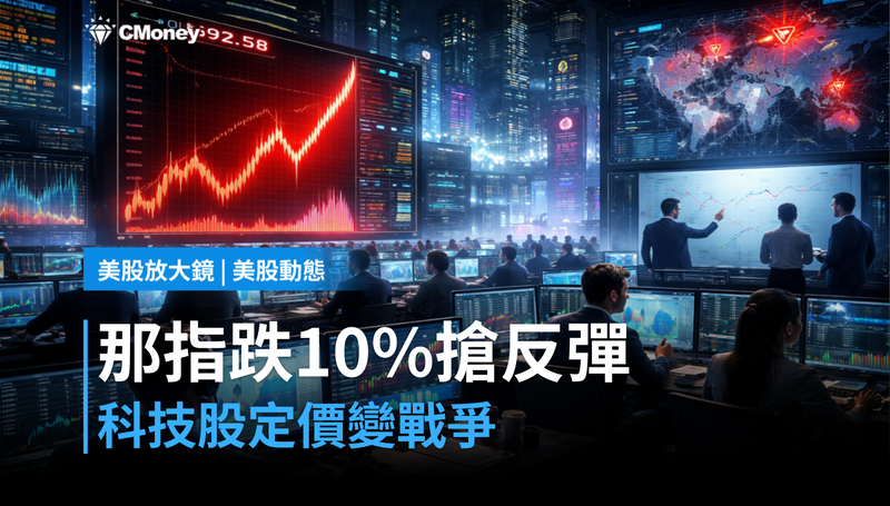 【美股動態】那指跌10%又在搶反彈?科技股現在定價的不是AI,是戰爭