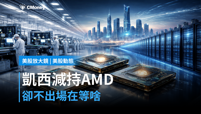 【美股動態】凱西伍德減持AMD卻不出場，她在等什麼訊號？