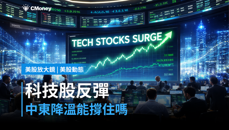 【美股動態】中東降溫押注,科技股單日反彈1.7%能撐住嗎?