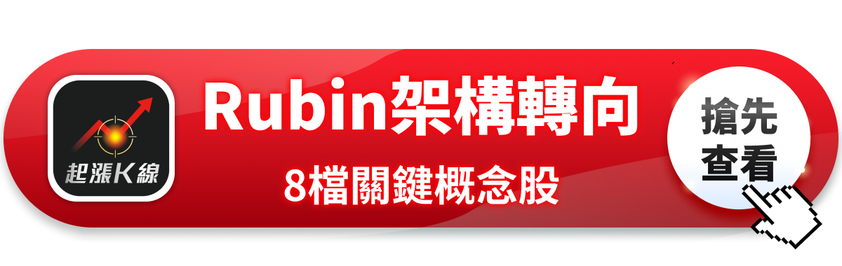 【焦點消息】輝達Rubin Ultra傳轉向？「8檔概念股」面臨重洗牌