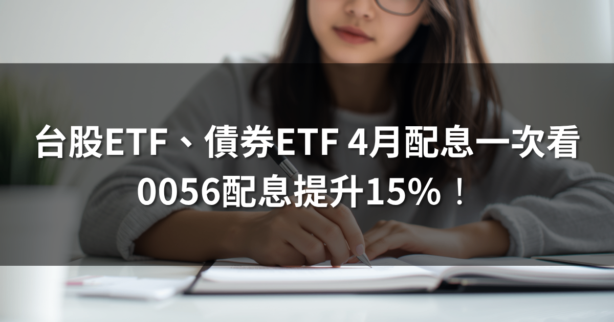台股ETF、債券ETF 4月完整配息一次看 | 0056霸氣配息1元！
