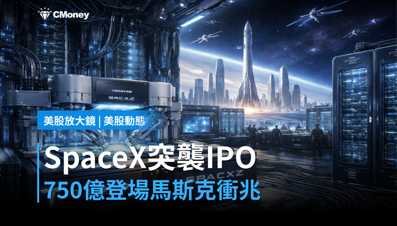 【美股動態】SpaceX突襲IPO，750億美元登場，馬斯克身價衝兆