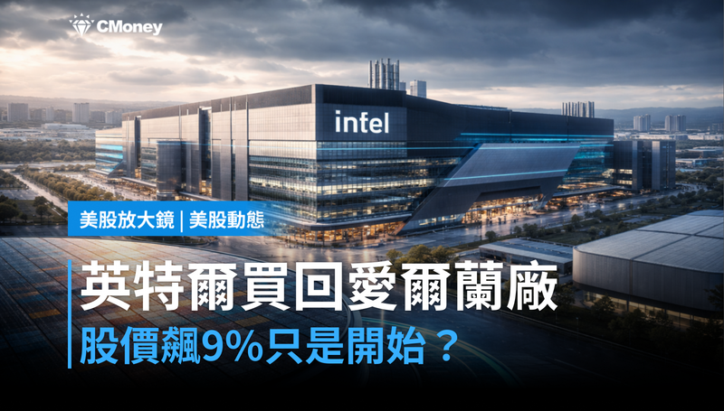 【美股動態】英特爾142億美元買回愛爾蘭廠，股價跳漲9％只是開始？