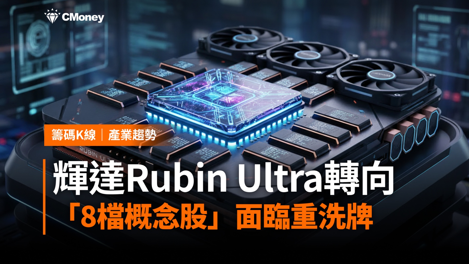 【焦點消息】輝達Rubin Ultra傳轉向？「8檔概念股」面臨重洗牌