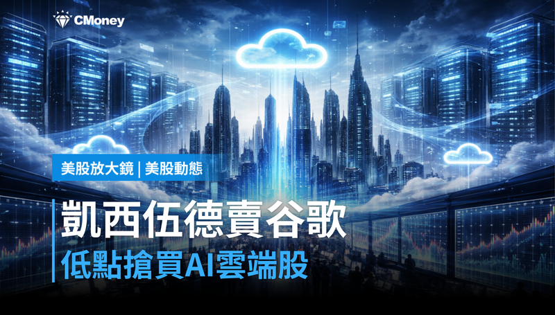【美股動態】凱西伍德上週賣掉谷歌，卻在低點買這檔AI雲端股