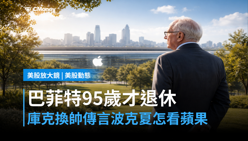 【美股動態】巴菲特95歲才退休！庫克換帥傳言，波克夏怎麼看蘋果？