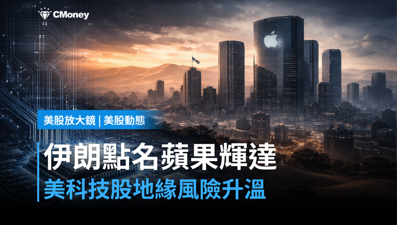 【美股動態】伊朗點名蘋果、輝達列攻擊目標，美科技股的地緣風險定價了嗎？