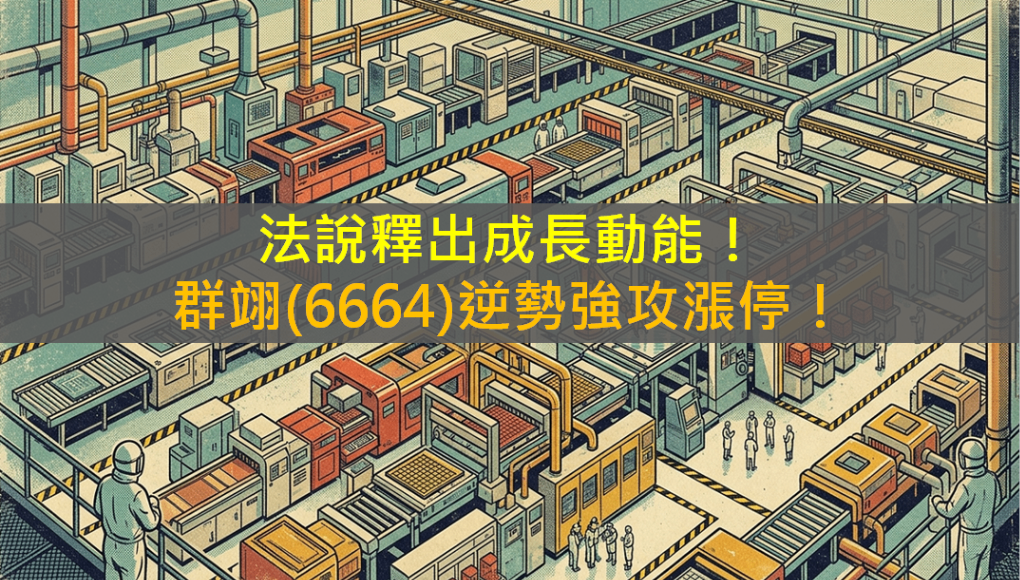 法說釋出成長動能!群翊(6664)逆勢強攻漲停!