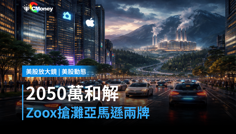 【美股動態】2050萬美元和解、Zoox搶灘，亞馬遜這兩張牌怎麼讀？