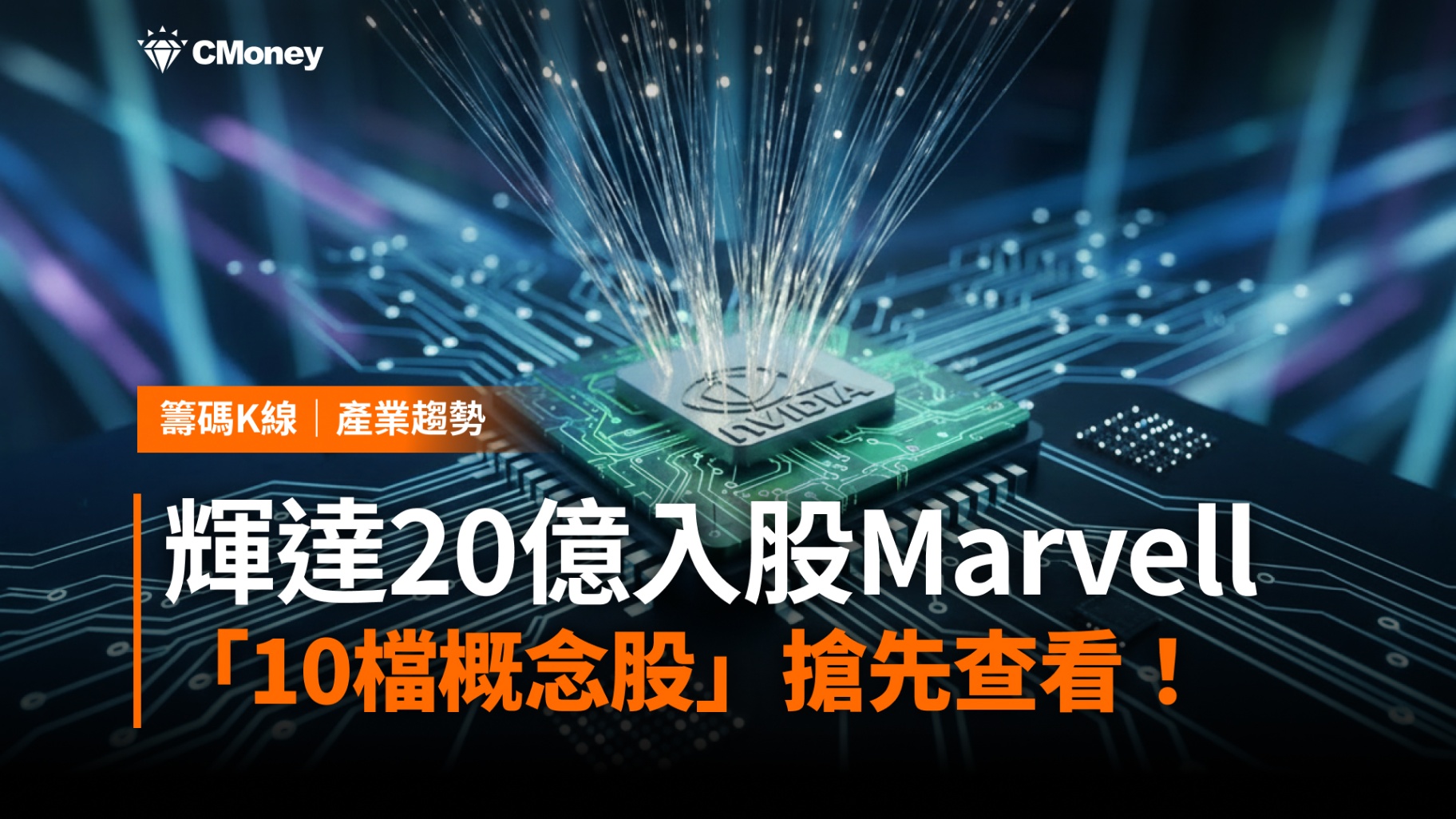 輝達砸20億入股Marvell！AI生態戰開打，10檔受惠股曝光