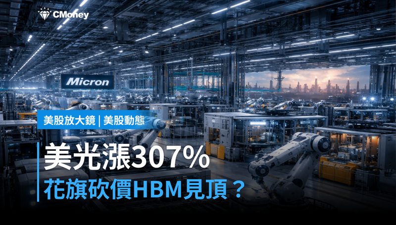 【美股動態】美光漲307％還被花旗砍目標價，HBM好日子到頂了？