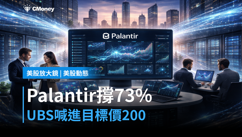 【美股動態】UBS喊進、目標價200美元，Palantir憑什麼撐住73％漲幅？