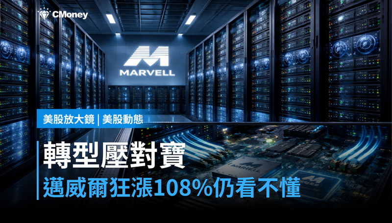 【美股動態】轉型壓對寶，邁威爾漲108％卻讓人看不懂？