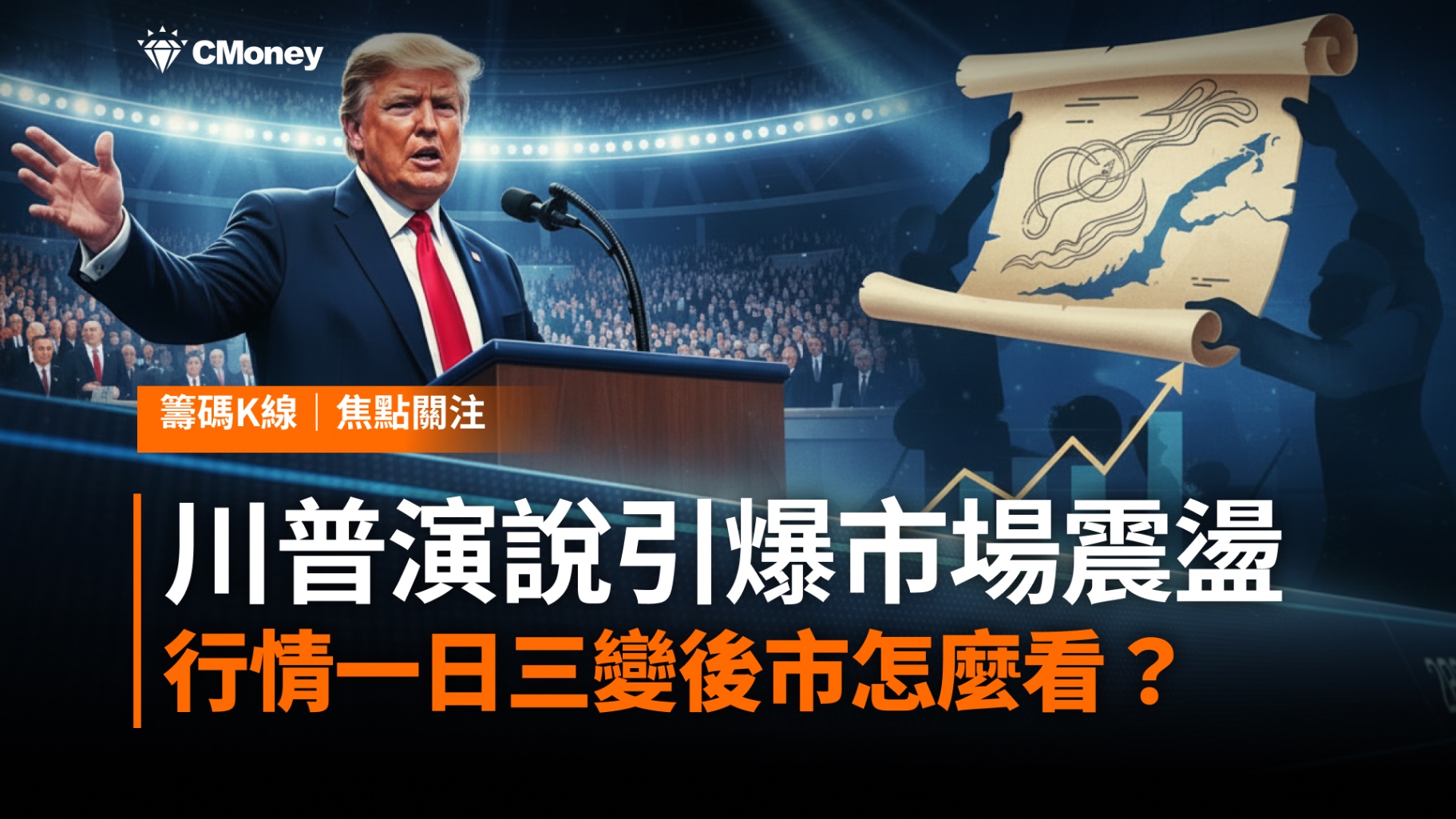 【搶先關注】川普演說引爆市場震盪：消息主導行情，下一步怎麼走？