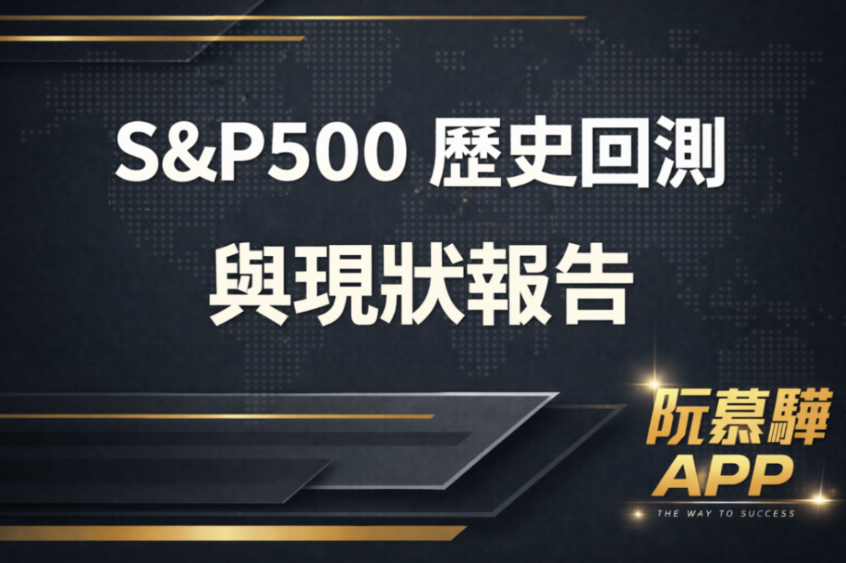 【宏觀報導】標準普爾500指數歷史回測與當前評估報告