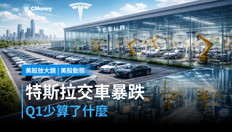 【美股動態】特斯拉Q1交車35.8萬輛，跌掉14％還少算了什麼？