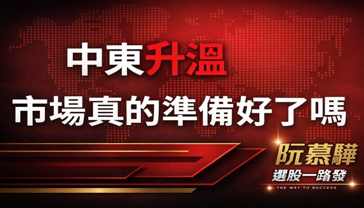 【財知道】中東衝突升溫，市場真的準備好了嗎？