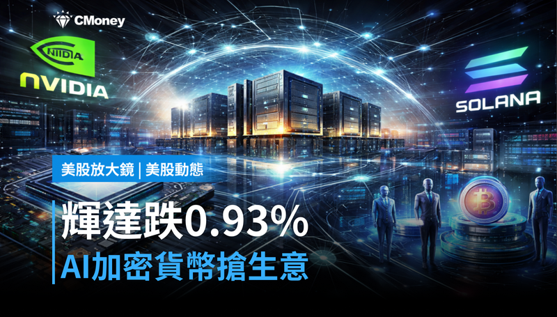 【美股動態】輝達跌0.93％背後，AI加密貨幣在搶誰的生意？