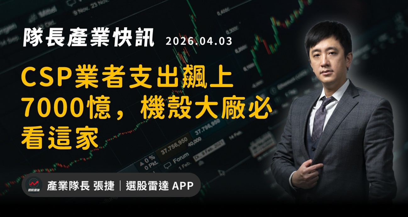 【產業戰隊】CSP業者支出飆上7000憶,機殼大廠必看這家
