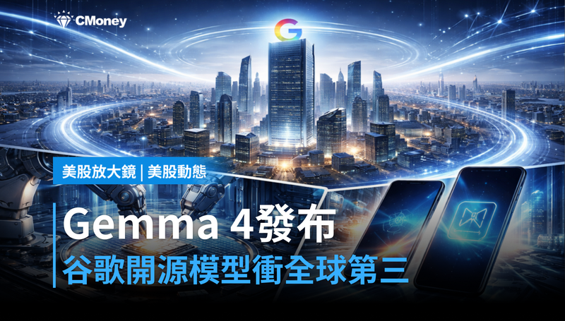 【美股動態】Gemma 4發布，谷歌開源模型拿下全球第三