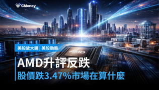 【美股動態】AMD被升評，但股價偏偏跌3.47%——市場在算什麼？