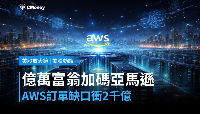 【美股動態】億萬富翁加碼亞馬遜68％，AWS訂單缺口衝到2000億美元
