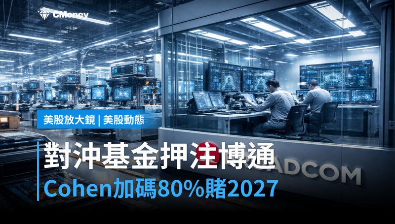【美股動態】對沖基金押注博通，Cohen加碼80％背後是一筆2027年的大賭注