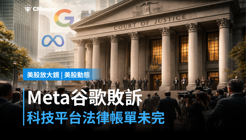 【美股動態】陪審團判Meta、Google敗訴，科技平台的法律帳單還沒算完