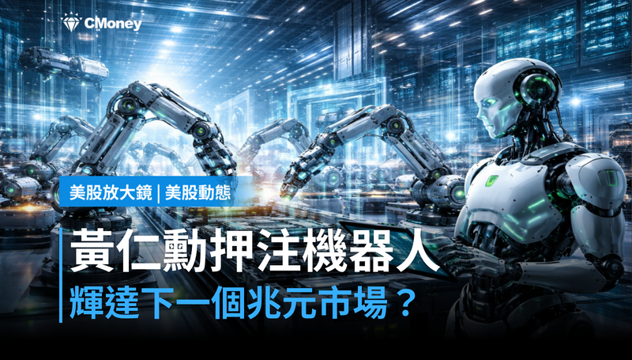 【美股動態】黃仁勳押注工廠機器人,輝達下一個兆元市場在這?