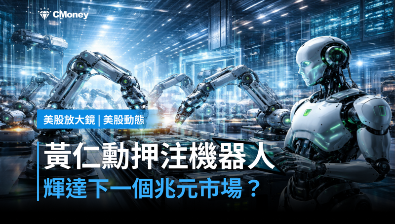 【美股動態】黃仁勳押注工廠機器人，輝達下一個兆元市場在這？