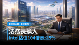 【美股動態】法務長換人、估值104倍，Intel憑什麼漲5%？