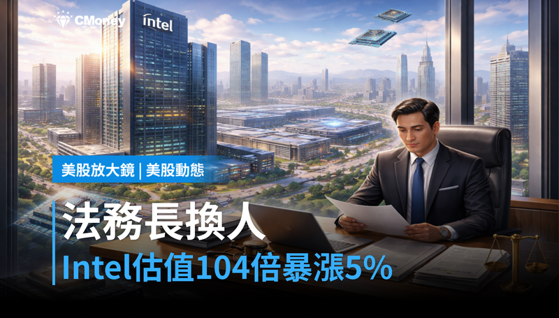 【美股動態】法務長換人、估值104倍，Intel憑什麼漲5％？