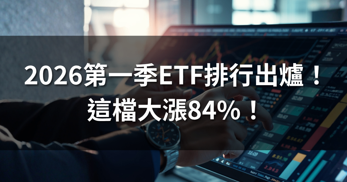2026第一季ETF排行出爐！這檔大漲84％！ 