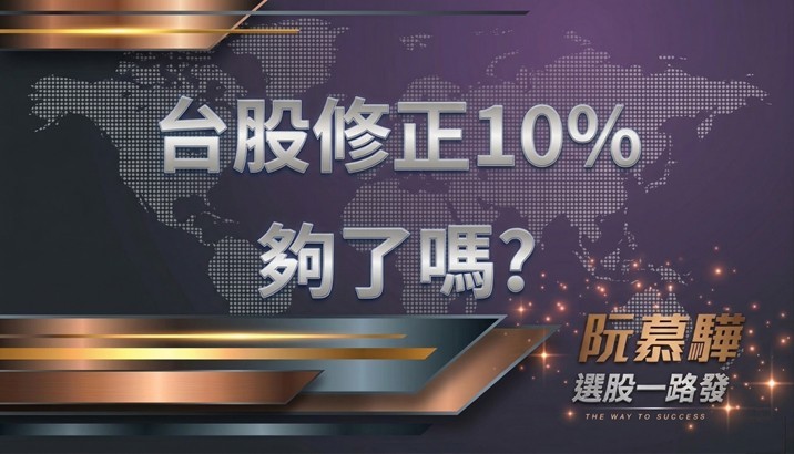 【宏觀週報】台股修正10％夠了嗎？